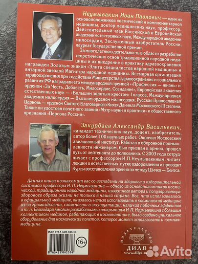 Неумывакин И.П. - космический врач