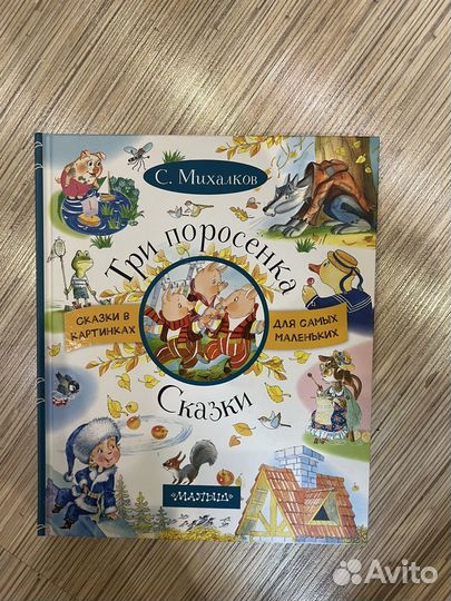 Михалков сказки для самых маленьких