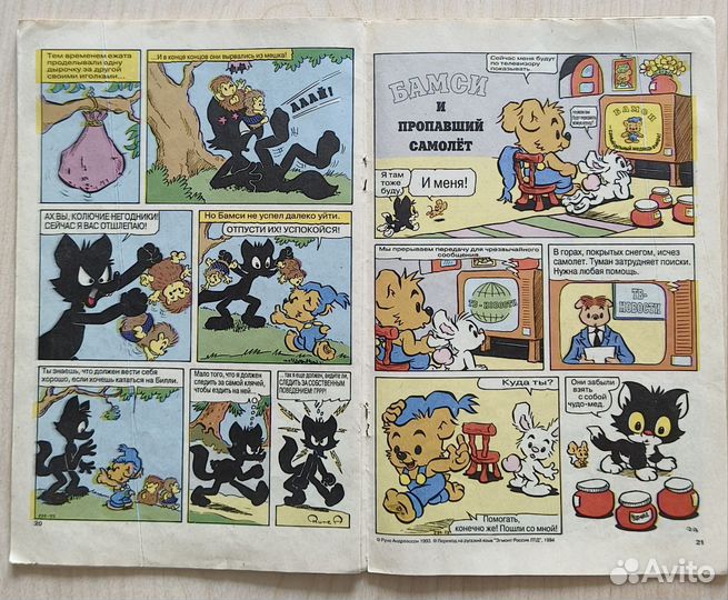 Комикс про Бамси (Bamse) 1/1995