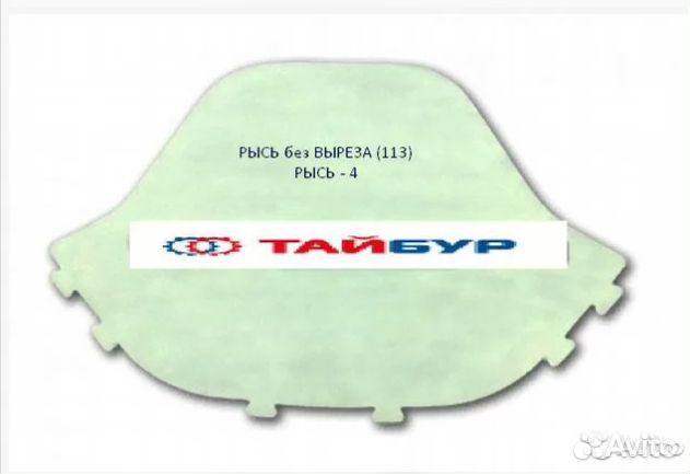 Стекло ветровое на снегоход Рысь с окантовкой