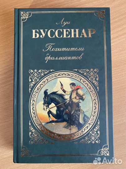 Похитители бриллиантов. Луи Буссенар