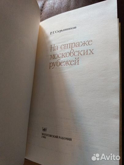 Руслан Скрынников книги