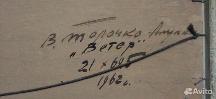 Картина В.Толочко 1962 г Старинная,антиквариат