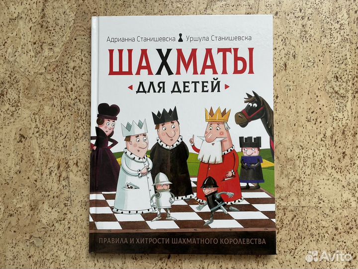 Шахматы для детей. Станишевска