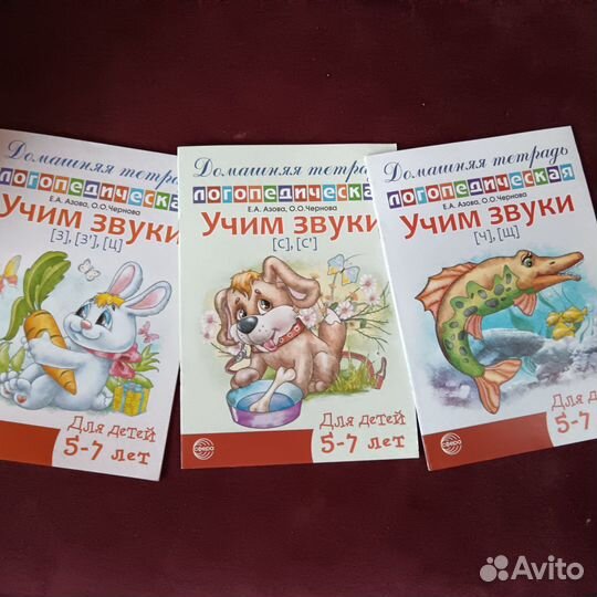 Логопедические тетради. Учим звуки, Азова