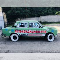 Заправка ремонт авто кондиционеров, Кропоткин