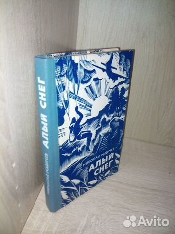Родичев. Алый снег.1986г,272с.Военное издательство