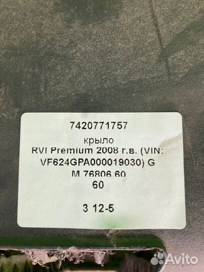 Крыло RVI premium