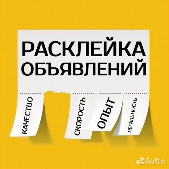 Расклейщик объявлений