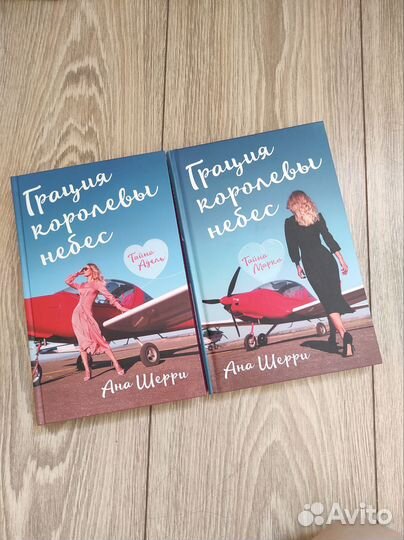 Ана Шерри. Грация королевы небес