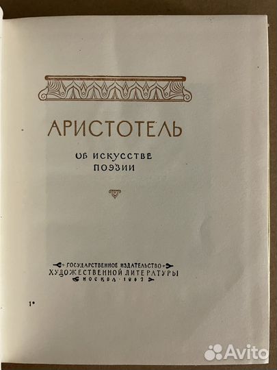 Аристотель. Поэтика