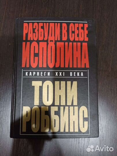 Разбуди в себе исполина