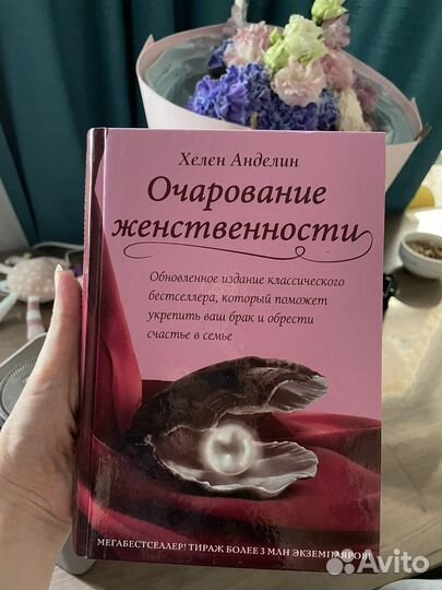 Книга Очарование женственности Хелен Андедин