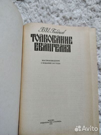 Библейские сказания, толкование евангелия