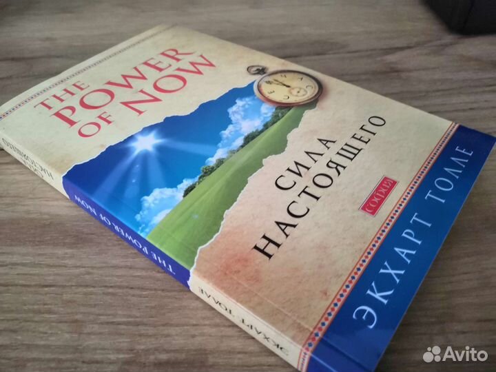 Книга Нон-фикшн Сила Настоящего Экхарт Толле