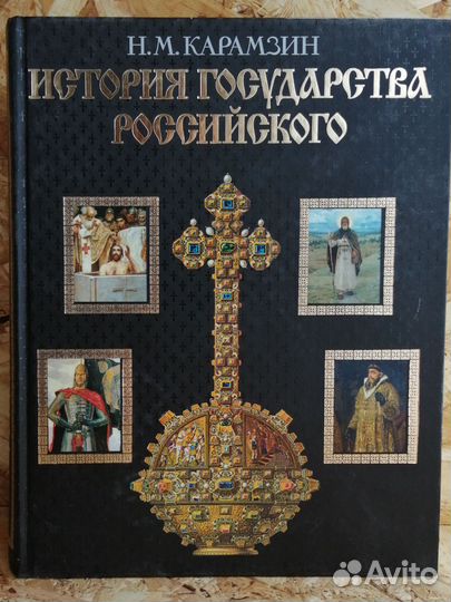 История государства российского карамзин