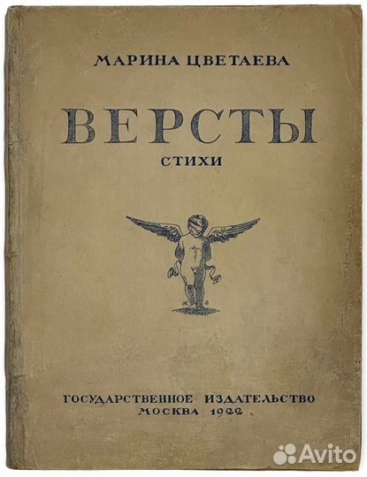 Цветаева М. И. Версты