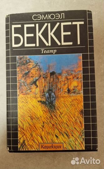 Сэмюэль Беккет театр