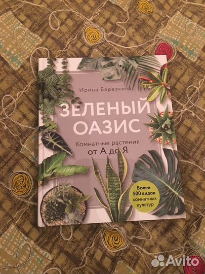 Книга комнатные растения