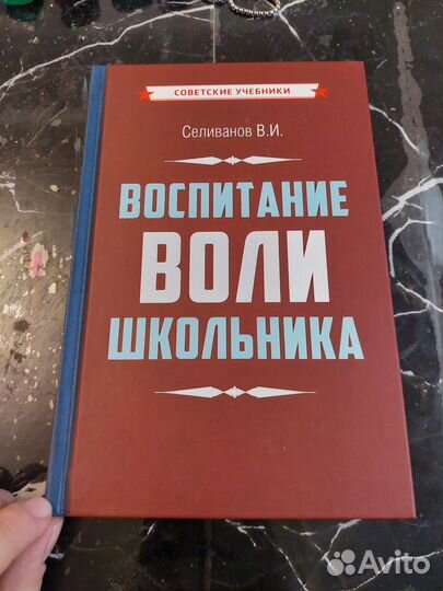 Воспитание воли школьника селиванов в и 1954