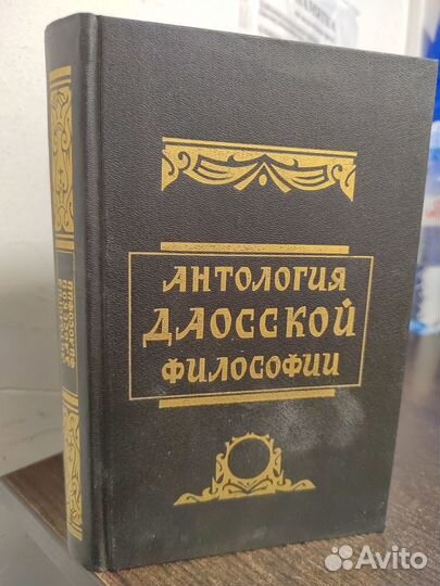 Антология даосской философии