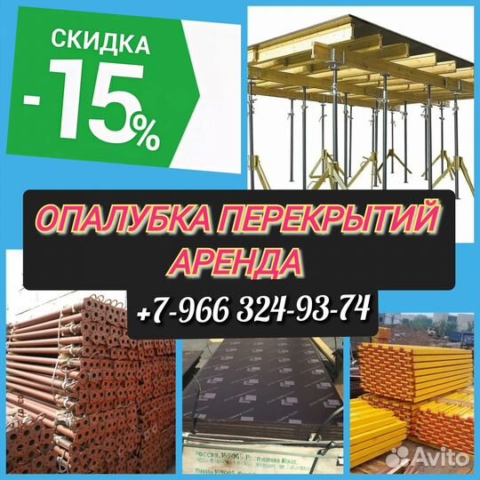 Опалубка перекрытий,Аренда