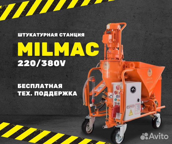 Штукатурный аппарат Milmac 220/380 В