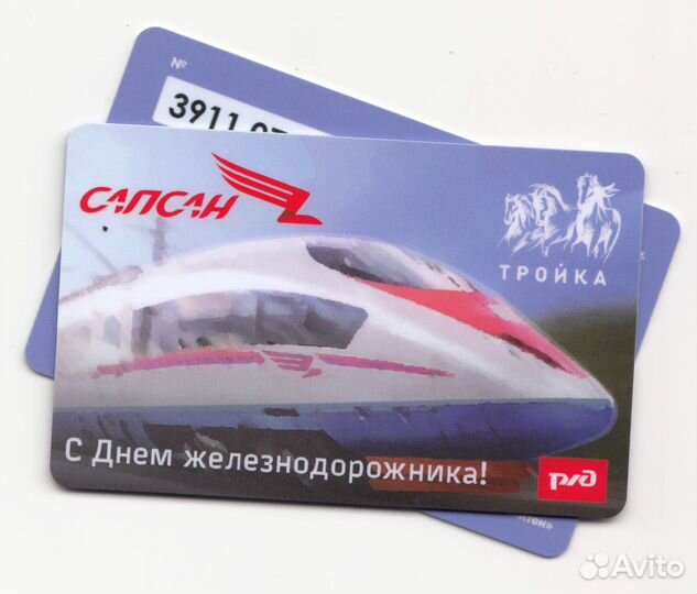 Карта тройка День Железнодорожника - Сапсан