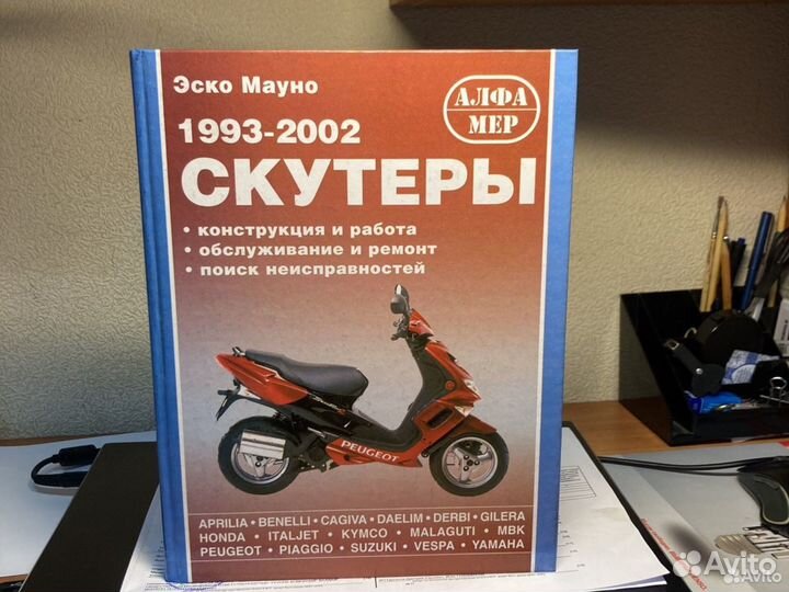 Книга 1993-2002 скутеры обслуживание и ремонт