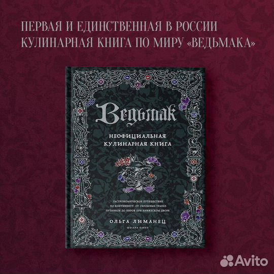 Ведьмак. Неофициальная кулинарная книга