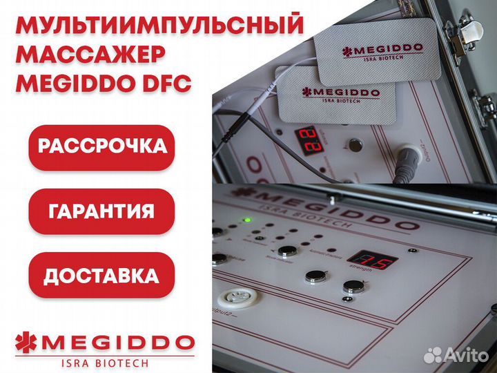 Массажный аппарат DFC в рассрочку