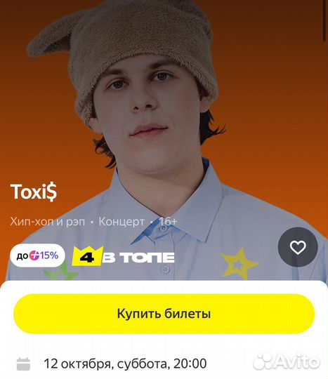 Билет на концерт toxi 1 ряд