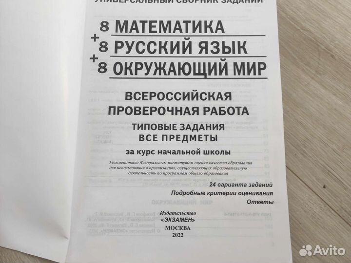 Универсальный сборник заданий. впр