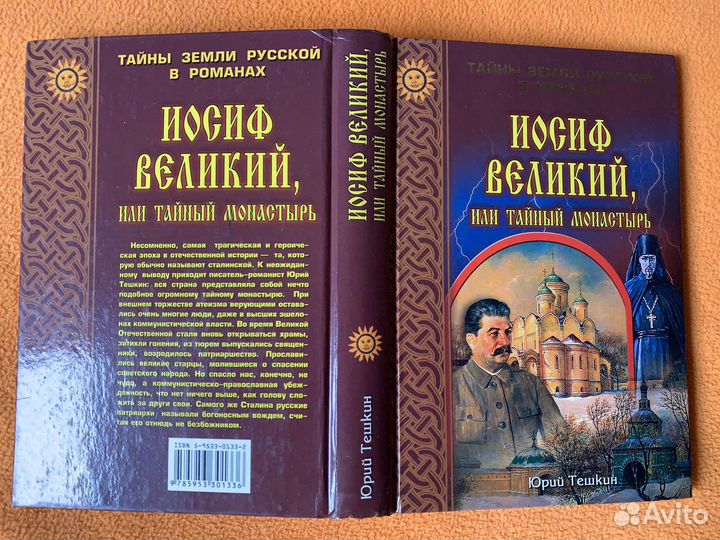 Тешкин Ю. Иосиф Великий, или Тайный монастырь
