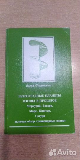 Ретроградные планеты взгляд в прошое Сущинская Е