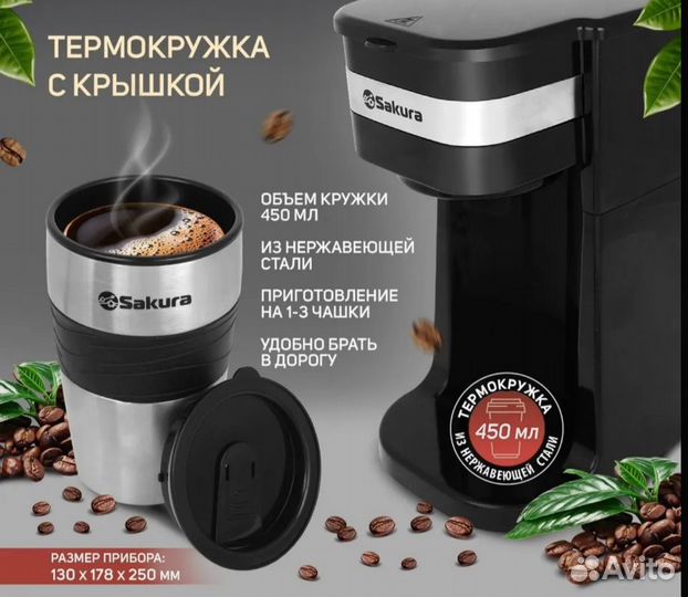 Кофеварка капельная с термокружка 420мл