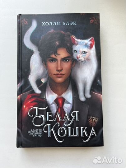 Белая кошка, Холли Блэк