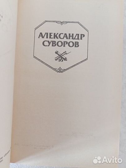 Исторические романы о А.Суворове автор С.Гриорьев