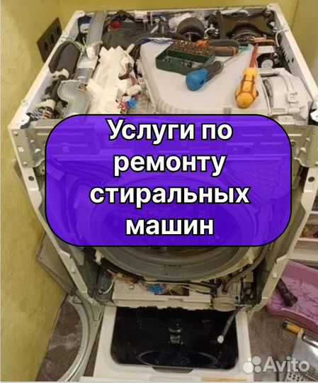 Ремонт Стиральных машин, Холодильников, Посудомоек