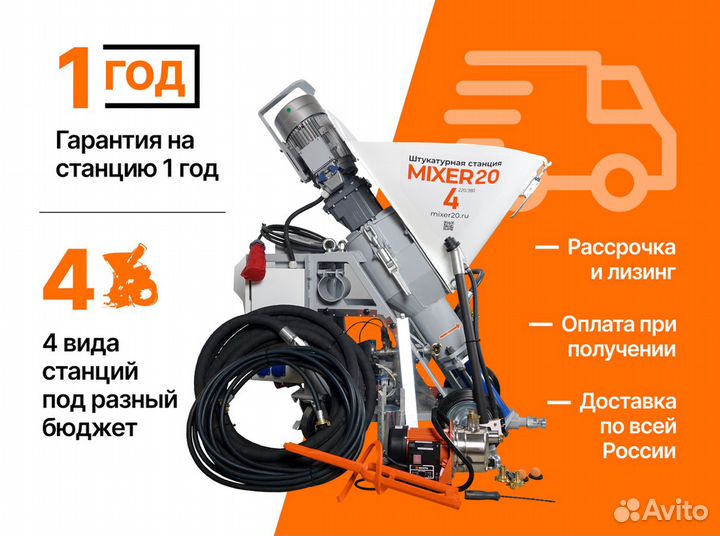 Штукатурная станция от производителя