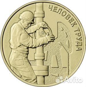 Монеты серии Человек труда