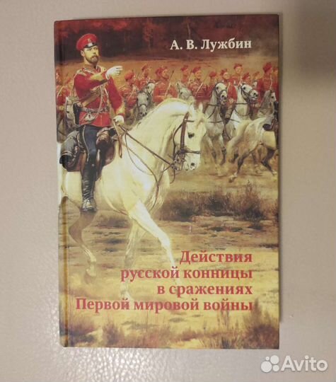 Действия русской конницы в сражениях пмв - Лужбин