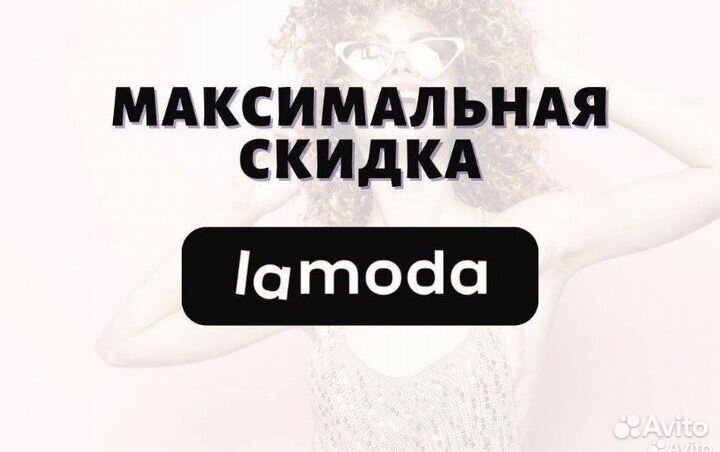 Скидка на ламода