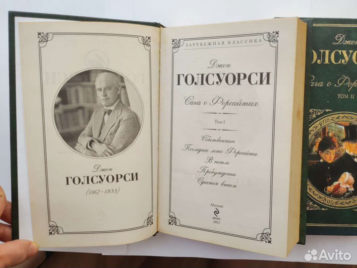 Сага о форсайтах. Джон Голсуорси