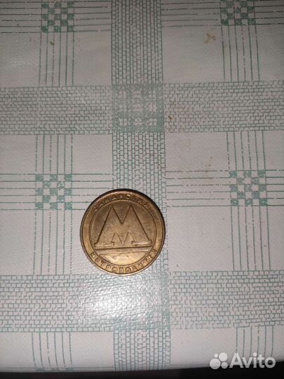 Жетон метрополитена самарского