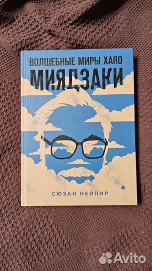 Волшебные миры Хаяо Миядзаки книга