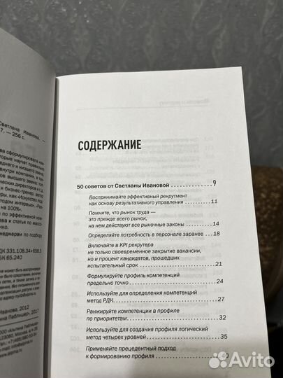Иванова 50 советов по рекрутингу