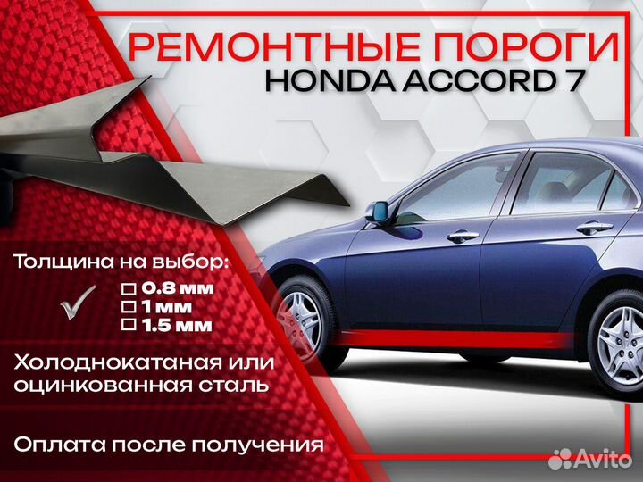 Ремонтные пороги на Honda Accord 7