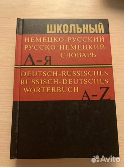 Школьный немецко-русский словарь