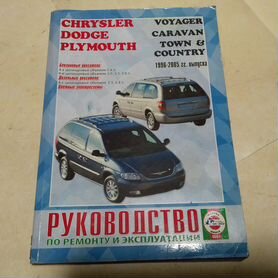 Книги раздела: Chrysler Voyager